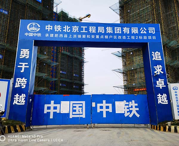 中铁北京工程局&肥西安置房项目